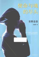 使命与魂的尽头