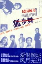 民国风月  未跳完的狐步舞
