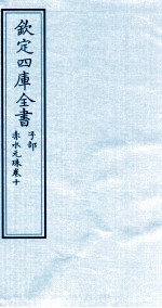 钦定四库全书  子部  赤水元珠  卷10