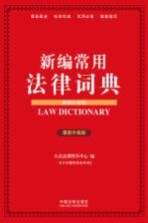 新编常用法律词典  案例应用版  最新升级版