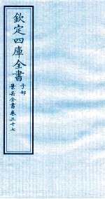 钦定四库全书  子部  景岳全书  卷37