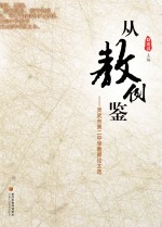 从教例鉴  灵武市第二中学教师论文选