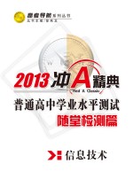 普通高中学业水平测试  随堂检测篇  信息技术