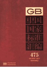 中国国家<em>标准</em>汇编  475  GB  25597-25617  <em>2010</em>年制定