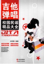 吉他弹唱校园民谣精品大全