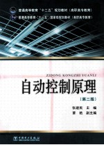 自动控制原理  第2版