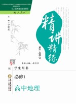 精讲精练  高中地理  <em>必修</em><em>1</em>  <em>人教</em><em>版</em>  第2<em>版</em>