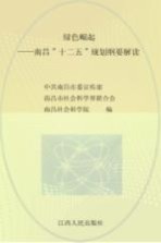 绿色崛起  <em>南昌</em>“十二五”规划纲要解读