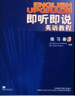 即听即说英语教程  练习册  3