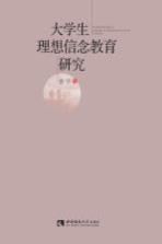 大学生<em>理想</em>信念<em>教育</em>研究