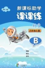 新课标助学课课练  科学  八年级  上  B