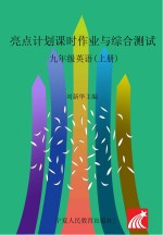 亮点计划  课时作业与综合测试  <em>英语</em>  九年级  上