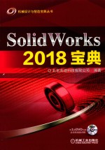 SOLIDWORKS 2018<em>宝典</em>