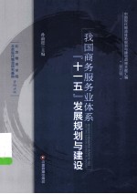 我国商务服务业体系“<em>十<em>一五</em></em>”发展规划<em>与</em>建设