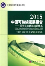 2015中国可持续发展报告  重塑生态环境治理体系