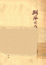 胡风<em>文艺</em>思想批判