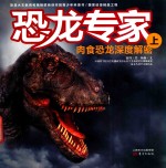 恐龙专家  肉食恐龙深度解密  上