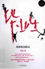 毕业生  周希希从影记  影视圈版