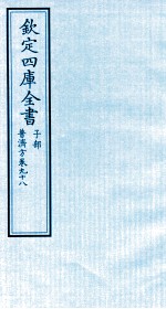 钦定四库全书  子部  普济方  卷98