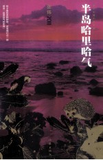 半岛哈里哈气  <em>张炜</em>长篇小说年编