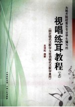 视唱练耳教程  上  固定唱名法教学与首调唱名法教学兼用
