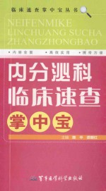<em>内<em>分泌</em></em>科<em>临床</em>速查掌中宝