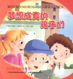 金色童年图画书系  梦想成真的孩子们