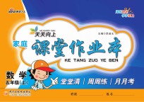 天天向上  <em>家庭</em>课堂<em>作业</em>本  数学  五年级  上