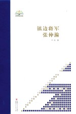 新疆60年文学精品丛书  文学高地  镇边将军<em>张</em>仲瀚