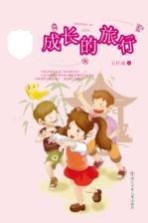 <em>王巨</em>成校园小说系列  成长的旅行