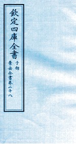 钦定四库全书  子部  景岳全书  卷28