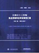 注册岩土工程师执业资格专业考试规范汇编  第2版  第5分册