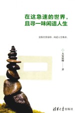 在这急速的世界  且寻一味闲适人生