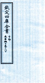 钦定四库全书  子部  本草纲目  卷18  下