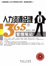 人力资源<em>经理</em>365天管理<em>笔记</em>