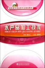 高职高专食品类专业规划教材  水产品加工技术