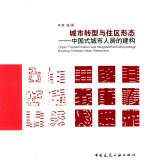 城市转型与住区形态  中国式城市人居的建构
