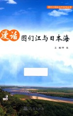 漫话图们江与日本海