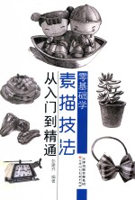 零基础学素描技法  从入门到精通