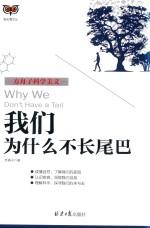 方舟<em>子</em>科学美文  我们为什么不长尾巴  彩色珍藏版