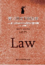 第三视域<em>下</em>的法律  厦门大学法学院在职法律硕士优秀论文集  2013年卷