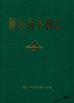 <em>鞍<em>山市</em></em>水利<em>志</em>