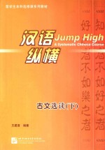 汉语·纵横古文选读  下
