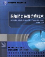 船舶<em>动力</em><em>装置</em>仿真技术