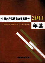 中国<em>水产</em>品进出口贸易统计年鉴  2011
