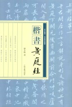 楷书《<em>黄<em>庭经</em></em>》