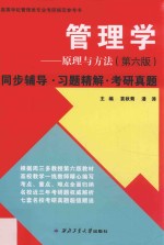 管理学原理与方法（第6版）同步辅导·习题精解·考研真题