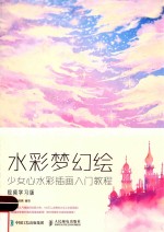 水彩梦幻绘  少女心水彩插画入门教程  视频学习版