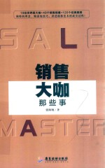 销售大咖那些事