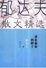 郁达夫散文精选  还是最初<em>的</em><em>样子</em>